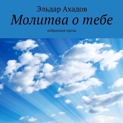 Обложка: Эльдар Ахадов. «Молитва о тебе»