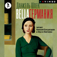 Обложка: Даниэль Шпек. «Bella Германия»