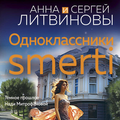 Обложка: Анна и Сергей Литвиновы. «Одноклассники smerti»