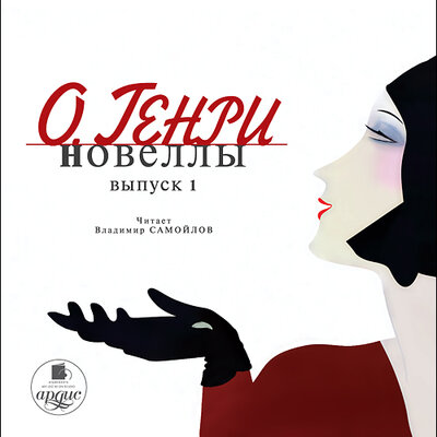 Обложка: О`Генри. «Новеллы. Выпуск 1»