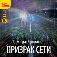 Обложка: Тамара Крюкова. «Призрак сети»