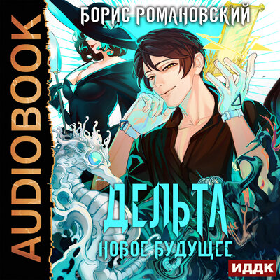 Обложка: Борис Романовский. «Дельта. Книга 5. Новое будущее»