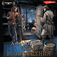 Обложка: Алексей Гришин. «Цена возвращения»