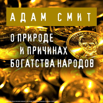 Обложка: Адам Смит. «О природе и причинах богатства народов»