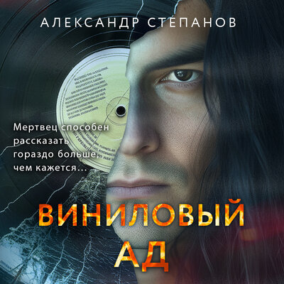 Обложка: Александр Степанов. «Виниловый ад»