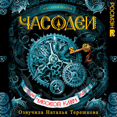 Обложка: Наталья Щерба. «Часовой ключ. Часодеи. Книга 1»