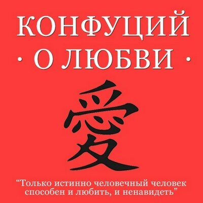 Обложка: Конфуций. «Конфуций о любви»