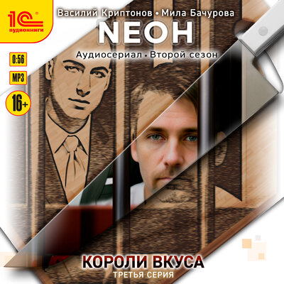 Обложка: Василий Криптонов, Мила Бачурова. «Neон. Короли вкуса. Серия 3»