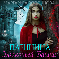 Обложка: Маргарита Воронцова. «Пленница Драконьей Башни»