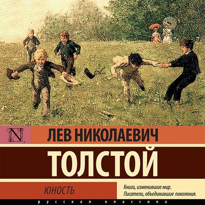 Обложка: Толстой Л. Н.. «Юность»