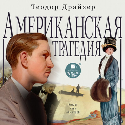 Обложка: Теодор Драйзер. «Американская трагедия»
