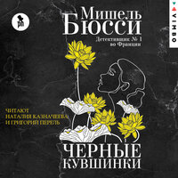 Обложка: Мишель Бюсси. «Чёрные кувшинки»