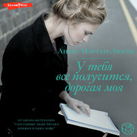 Обложка: Аньес Мартен-Люган. «У тебя все получится, дорогая моя»