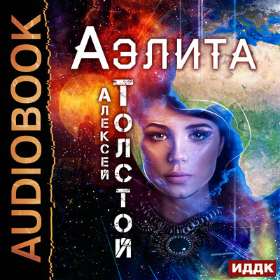 Обложка: Толстой Алексей Николаевич. «Аэлита»