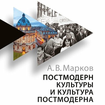 Обложка: Александр Марков. «Постмодерн культуры и культура постмодерна. Лекции по теории культуры»