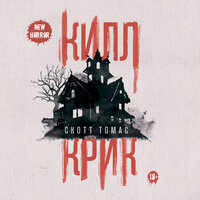 Обложка: Скотт Томас. «Килл крик»