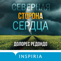 Обложка: Долорес Редондо. «Северная сторона сердца»