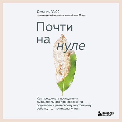 Обложка: Джонис Уэбб. «Почти на нуле. Как преодолеть последствия эмоционального пренебрежения родителей и дать своему внутреннему ребенку то, что недополучили»
