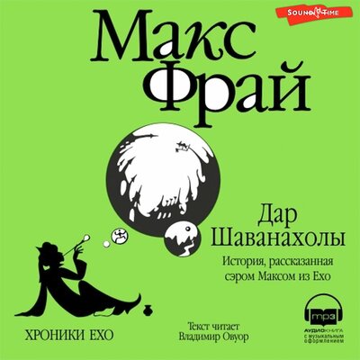 Обложка: Макс Фрай. «Дар Шаванахолы (Серия Хроники Ехо, книга 7)»