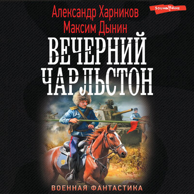 Обложка: Александр Харников , Максим Дынин. «Вечерний Чарльстон»
