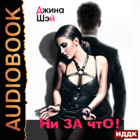 Обложка: Джина Шэй. «Ни за что!»