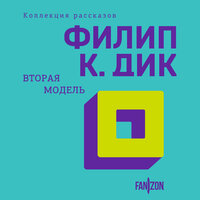 Обложка: Филип К. Дик. «Вторая модель»