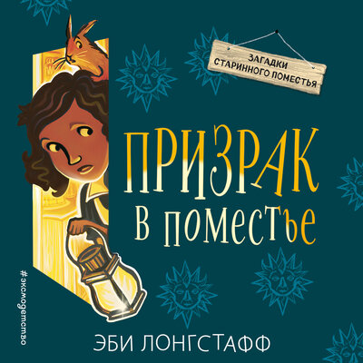 Обложка: Эби Лонгстафф. «Призрак в поместье»