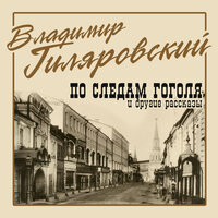 Обложка: Владимир Гиляровский. «По следам Гоголя и другие рассказы»