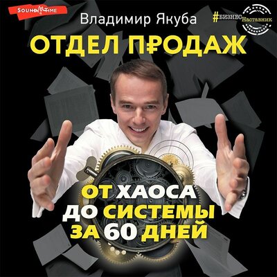 Обложка: Владимир Якуба. «Отдел продаж: от хаоса до системы за 60 дней»