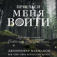 Обложка: Дженнифер Макмахон. «Пригласи меня войти»