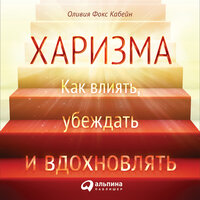 Обложка: Оливия Фокс Кабейн. «Харизма: Как влиять, убеждать и вдохновлять»