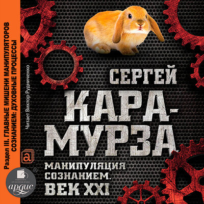 Обложка: Сергей Кара-Мурза. «Манипуляция сознанием. Век XXI. Раздел III. Главные мишени манипуляторов сознанием: духовные процессы»