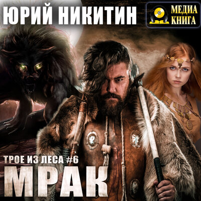 Обложка: Юрий Никитин. «Мрак. Серия "Трое из леса". Книга #6»