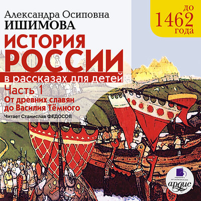Обложка: Александра Ишимова. «История России в рассказах для детей. Часть 1. До 1462 г. От древних славян до Василия Тёмного»