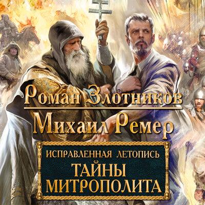 Обложка: Злотников Роман, Ремер Михаил. «Исправленная летопись. Книга 2. Тайны митрополита»