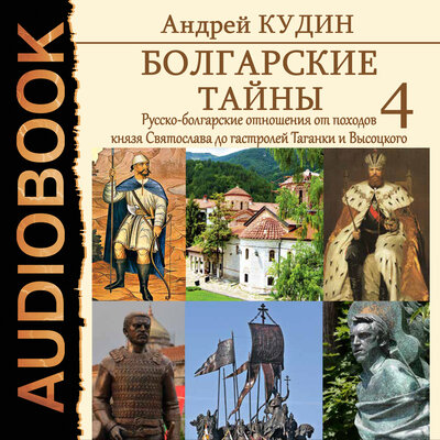 Обложка: Андрей Кудин. «Болгарские тайны. Книга 4. Русско-болгарские отношения от походов князя Святослава до гастролей Таганки и Высоцкого»