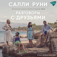 Обложка: Салли Руни. «Разговоры с друзьями»