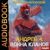 Обложка: Романовский Борис. «Андрей. Книга 4. Война Кланов»
