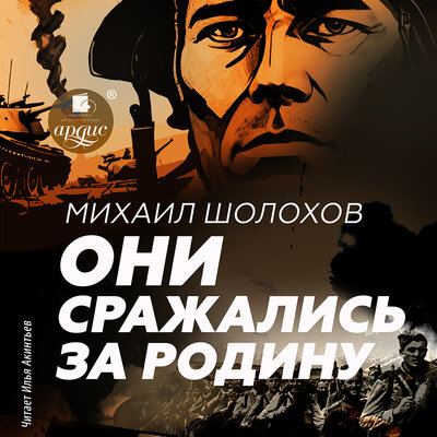 Обложка: Михаил Шолохов. «Они сражались за Родину. Главы из романа»