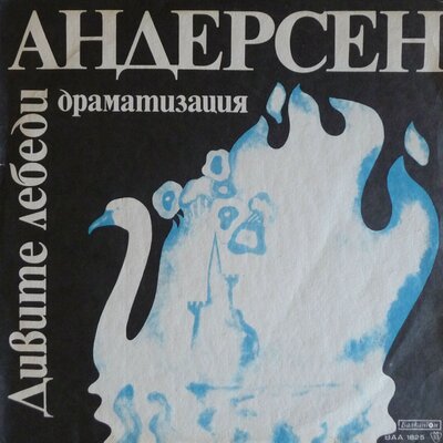 Обложка: Дивите лебеди