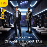 Обложка: Ольга Куно. «Опальный капитан»