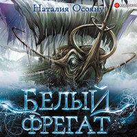 Обложка: Осояну Наталия. «Белый фрегат»