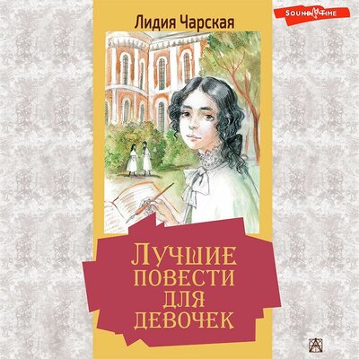 Обложка: Лидия Чарская. «Лучшие повести для девочек»