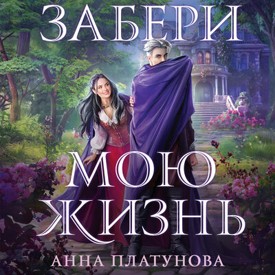 Обложка: Анна Платунова. «Забери мою жизнь»
