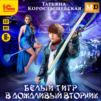 Обложка: Татьяна Коростышевская. «Белый тигр в дождливый вторник»