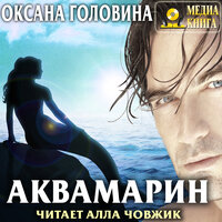 Обложка: Оксана Головина. «Аквамарин»