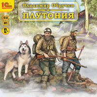 Обложка: Владимир Обручев. «Плутония»