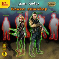 Обложка: Дан Лебэл. «Класс: Сталкер»