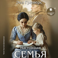Обложка: Эва Гринерс. «Настоящая семья»