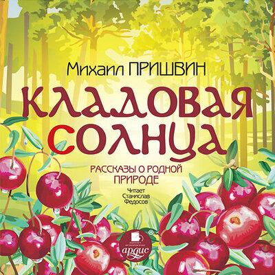 Обложка: Михаил Пришвин. «Кладовая солнца. Рассказы о родной природе»